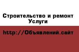 Строительство и ремонт Услуги
